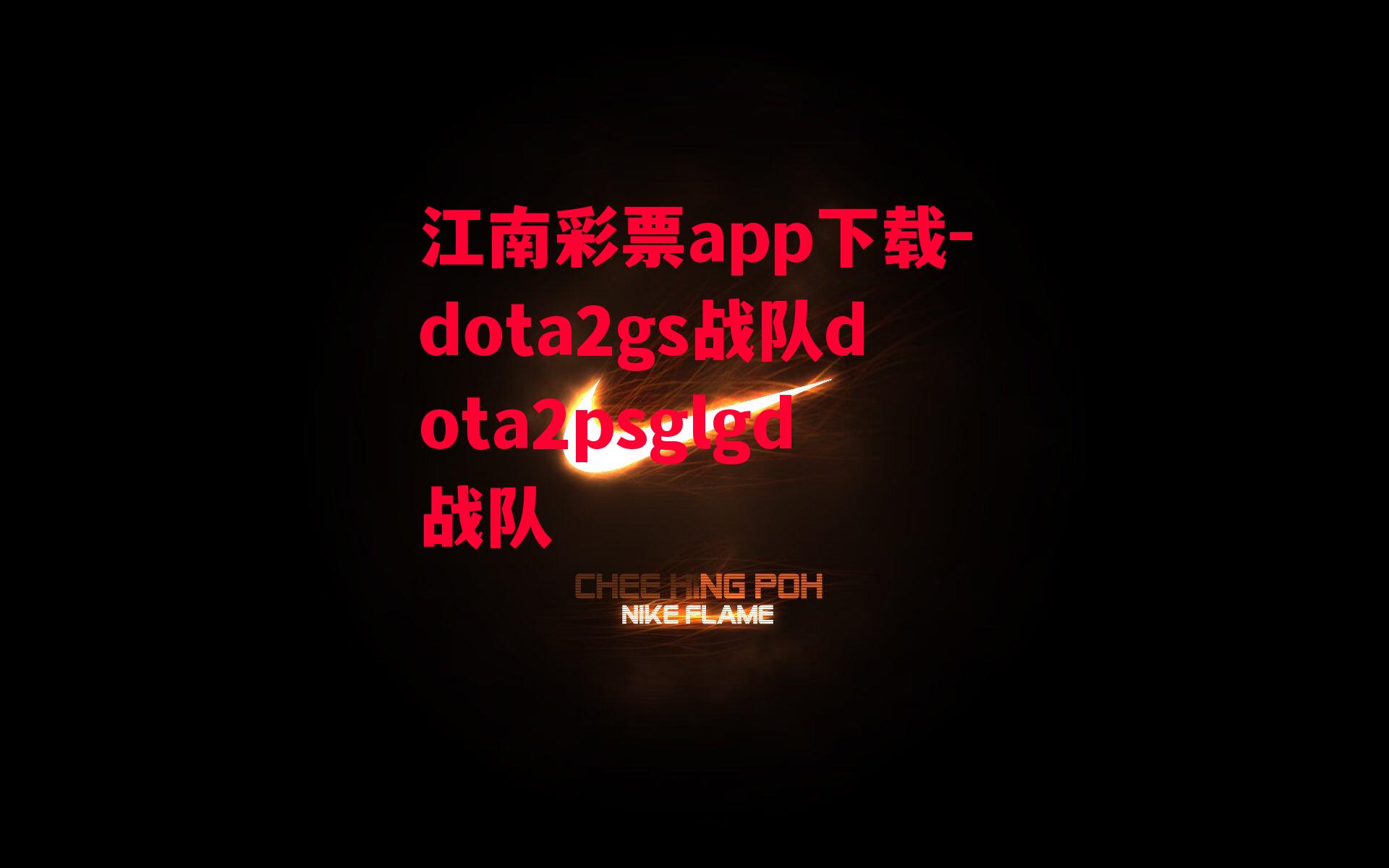 江南彩票app下载-dota2gs战队dota2psglgd战队