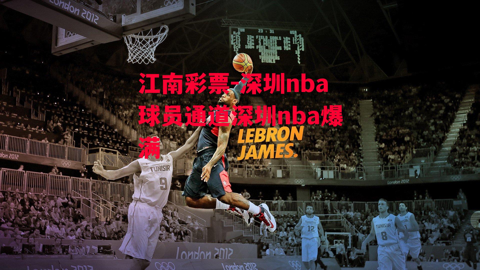 深圳nba球员通道深圳nba爆满