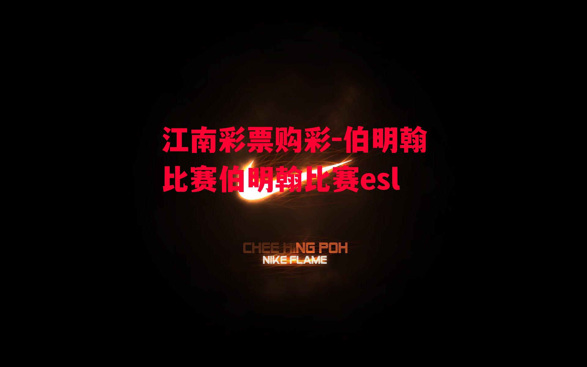 伯明翰比赛伯明翰比赛esl